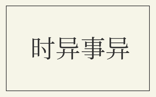 时异事异