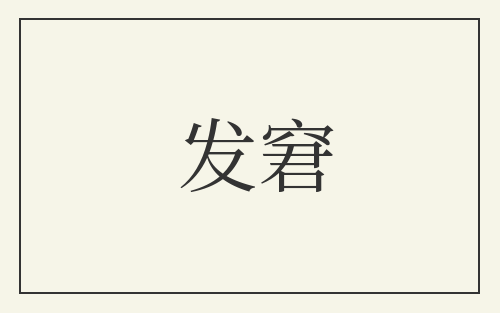 发窘
