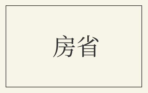 房省