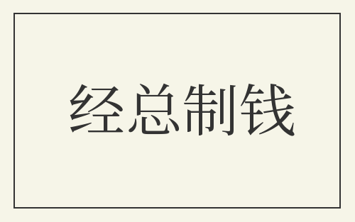 经总制钱