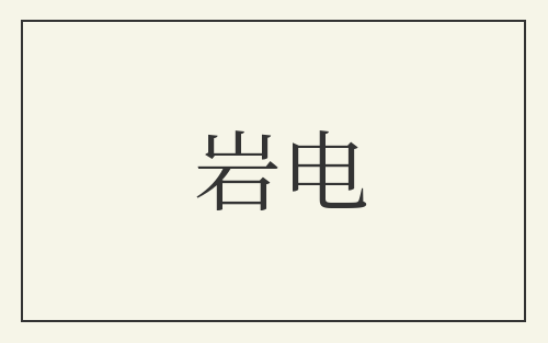岩电