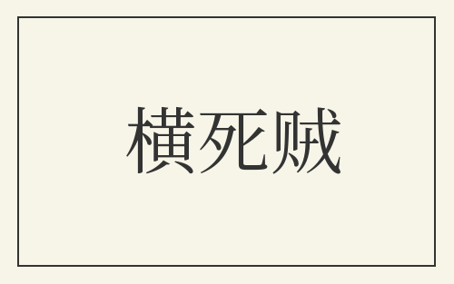 横死贼