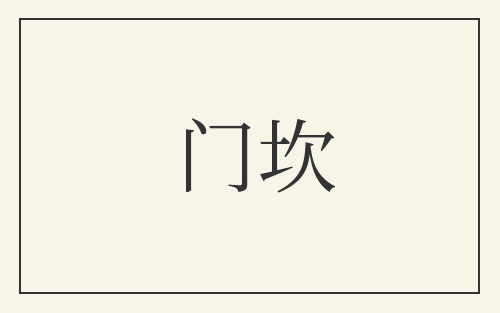 门坎