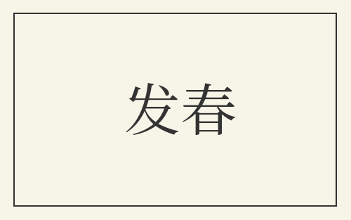 发春