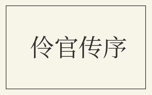 伶官传序