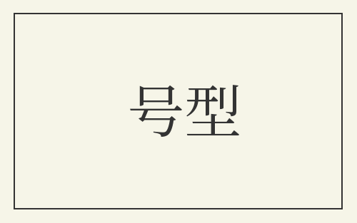 号型