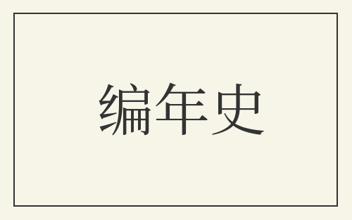 编年史