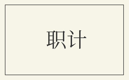 职计