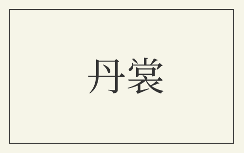 丹裳