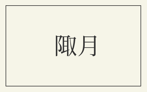 陬月