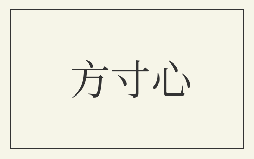 方寸心
