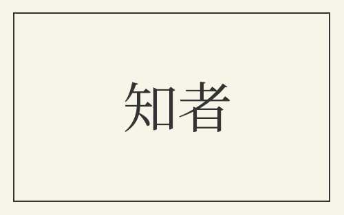 知者