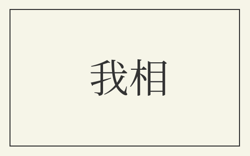 我相