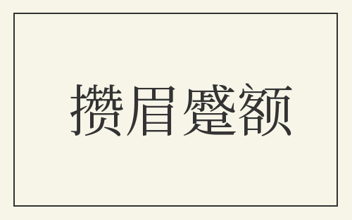 攒眉蹙额