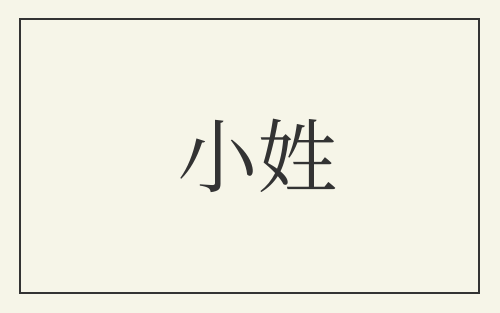 小姓