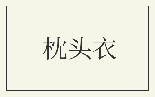 枕头衣