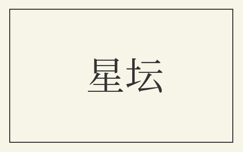 星坛