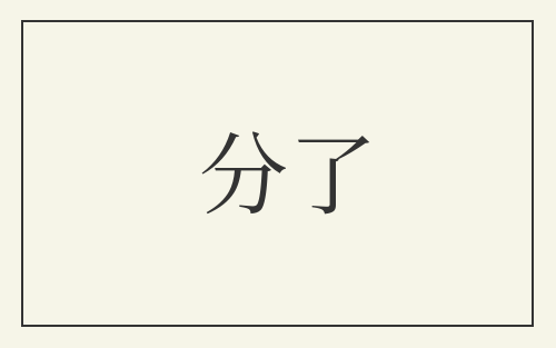分了