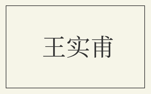 王实甫