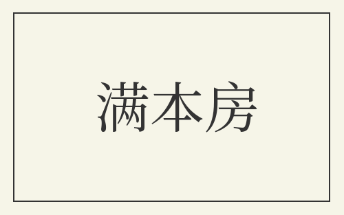 满本房