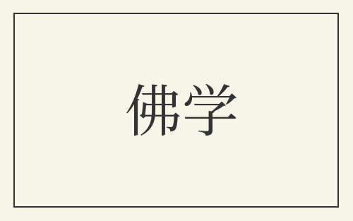 佛学