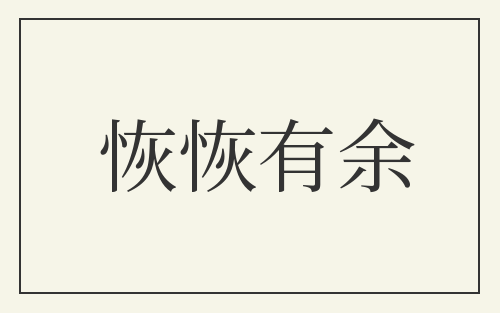 恢恢有余