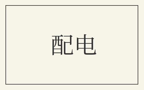 配电