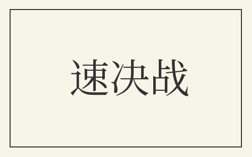 速决战