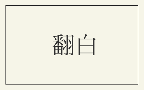 翻白