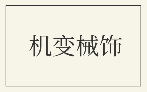 机变械饰