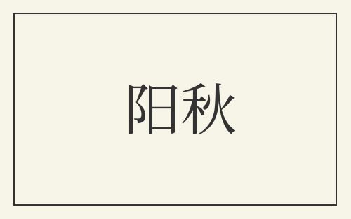 阳秋