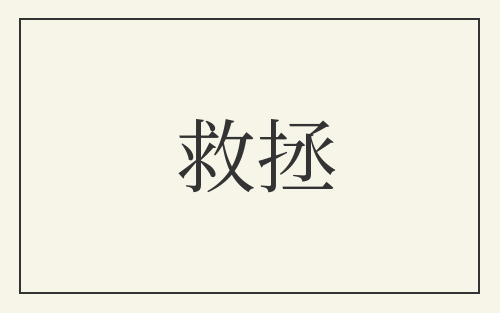 救拯