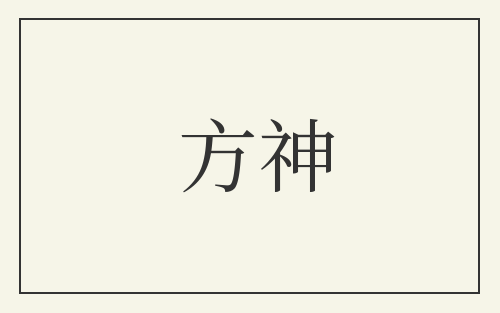 方神