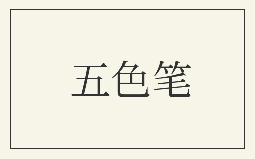 五色笔