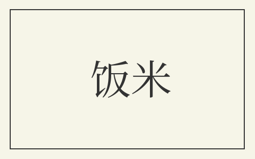 饭米