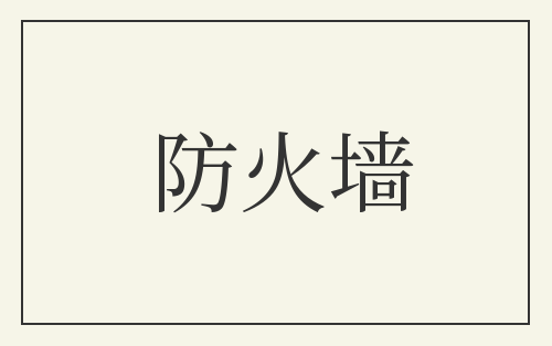 防火墙