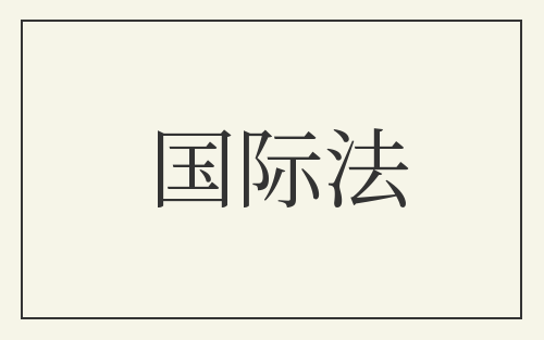 国际法