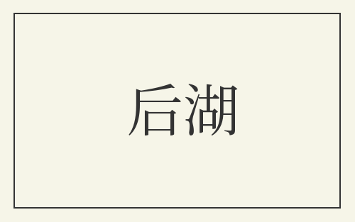 后湖