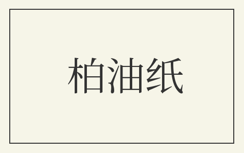 柏油纸