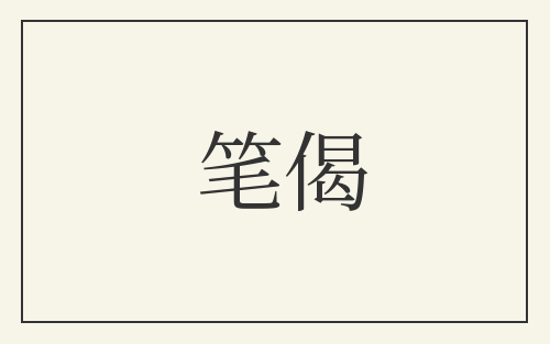 笔偈