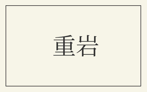 重岩