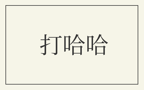 打哈哈