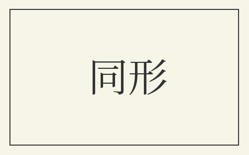 同形