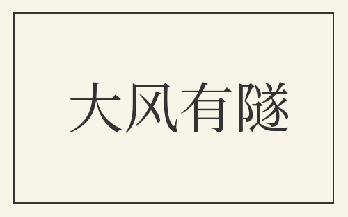 大风有隧