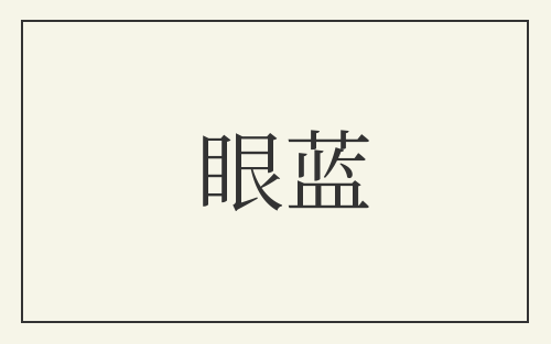 眼蓝