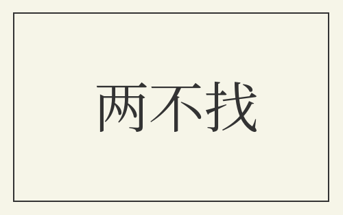 两不找
