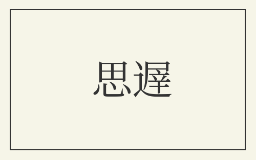 思遟