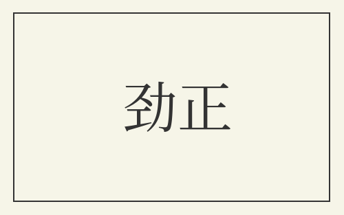 劲正
