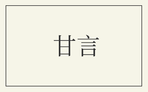 甘言