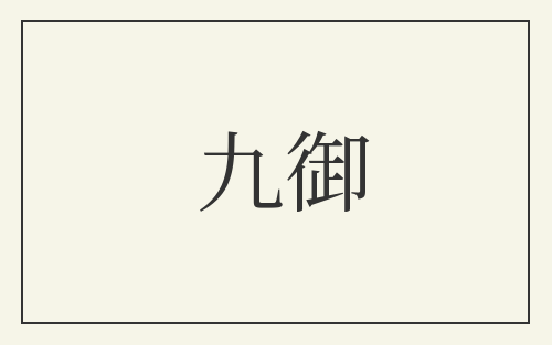 九御